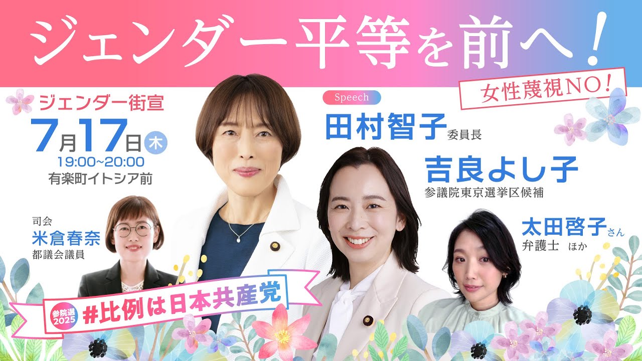 日本共産党のジェンダー街宣 | 日本共産党東京都委員会