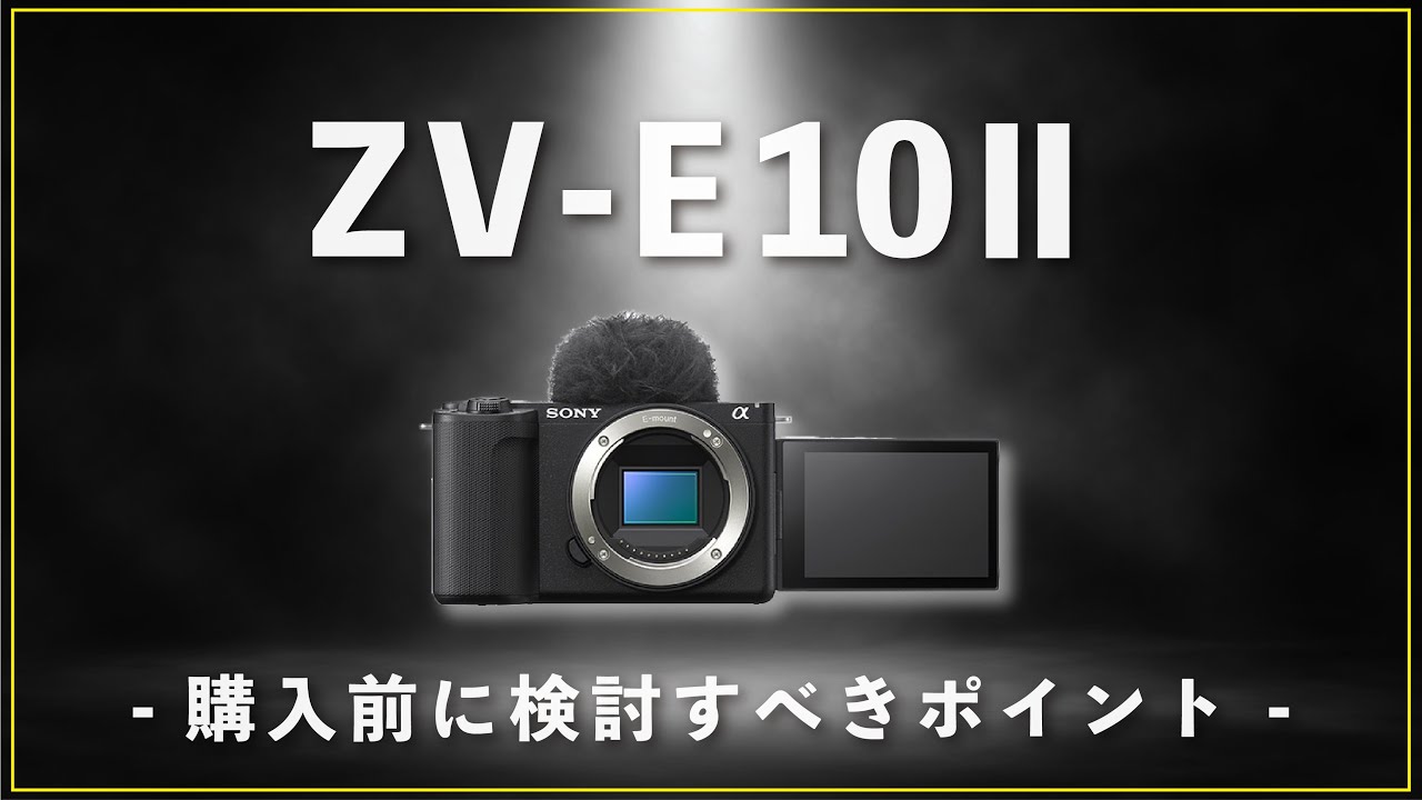 コスパ改悪？】SONYの新カメラ「ZV-E10 Ⅱ」の性能/スペック解説&購入
