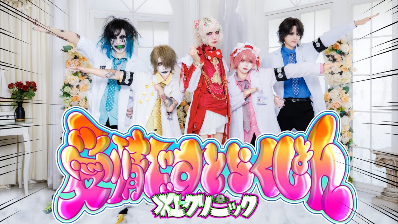 己龍「アカイミハジケタ」MUSIC VIDEO - YouTube