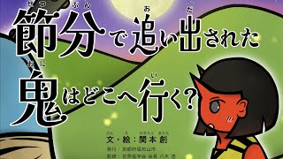 絵本 『節分で追い出された鬼はどこへ行く？』 誕生！作者は中3の妖怪