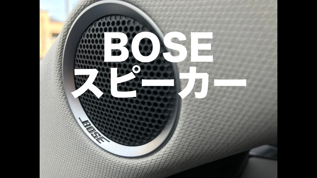 cx5のBOSEスピーカーいる？ノーマルスピーカーと比較 - YouTube