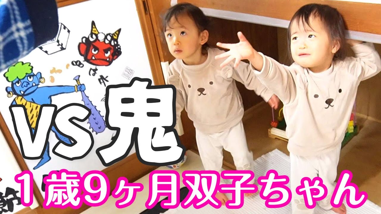 双子育児】鬼が来た！節分の夜👹鬼を見た双子ちゃんの反応/節分から