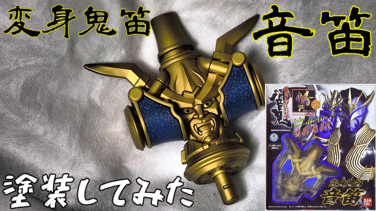 変身鬼笛 音笛、塗装してみた「仮面ライダー響鬼」「仮面ライダー伊吹