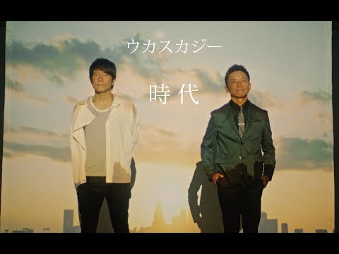 ウカスカジー「時代」Music Video - YouTube