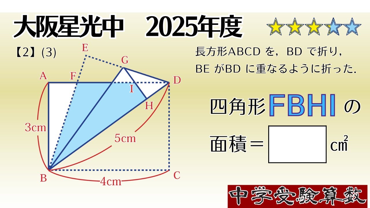 中学受験算数/SPI】平面図形 脳トレ問題 2025年 大阪星光中【2】 ☆3.2