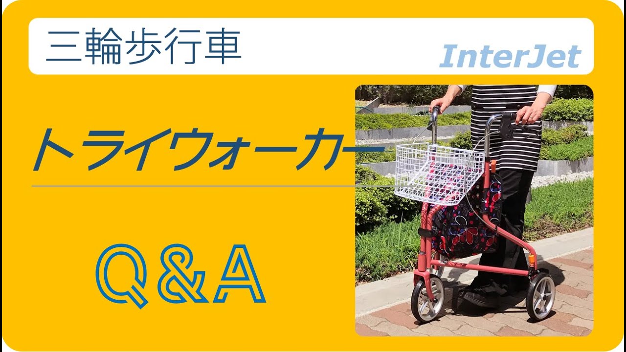 トライウォーカー（廃番・在庫なし） | 製品案内 | 株式会社 インター