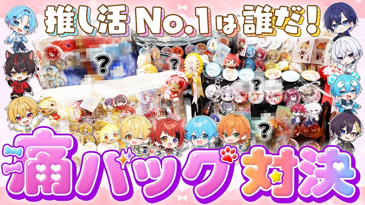 すとぷり×すにすて】推し活No.1は誰だ！？オタクが真似したくなる痛