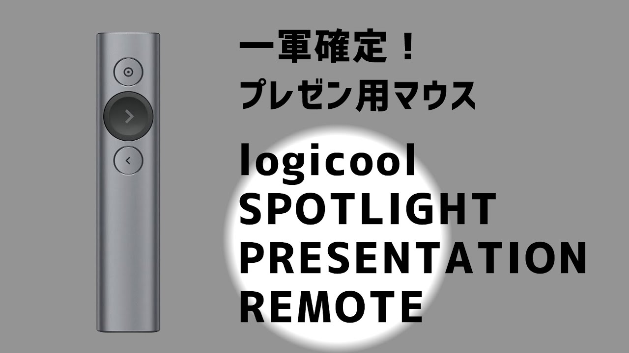 仕事道具】プレゼン用マウス logicool SPOTLIGHT PRESENTATION REMOTE