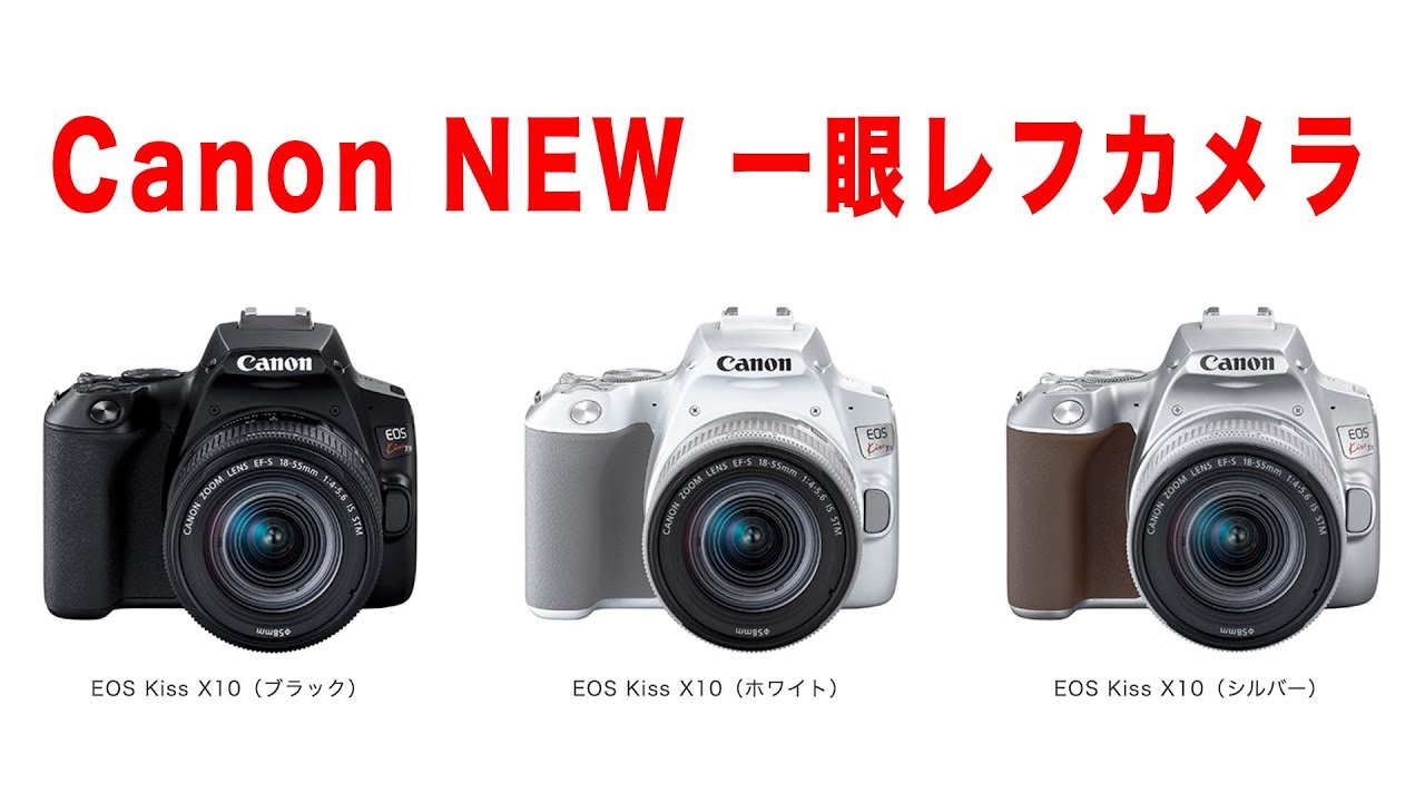 カメラ】CANONが新型カメラEOS KissX10を発表！どんな感じか確認し