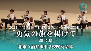 渡口公康 / 2024年 第72回全日本吹奏楽コンクール課題曲Ⅰ「勇気の旗を