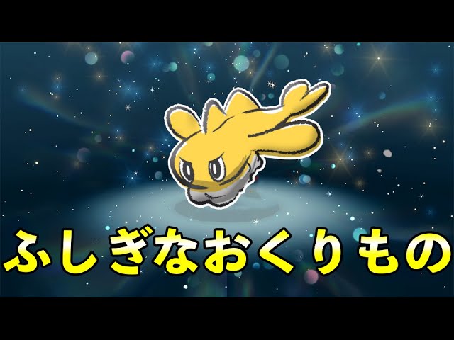 ふしぎなおくりもの日本シャリタツ配信決定【ポケモンSV】 - YouTube