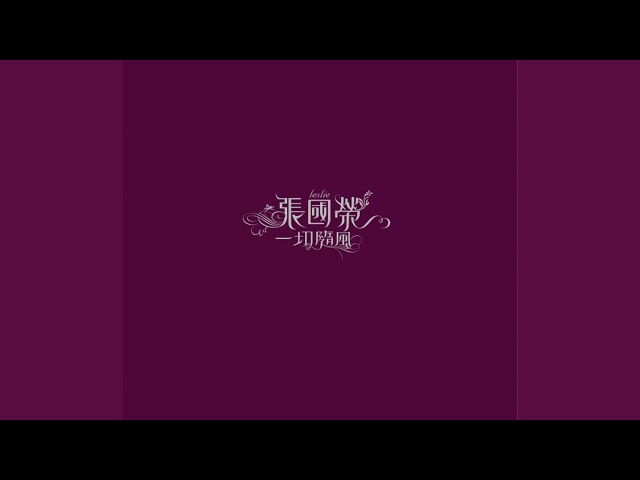 敢愛- YouTube