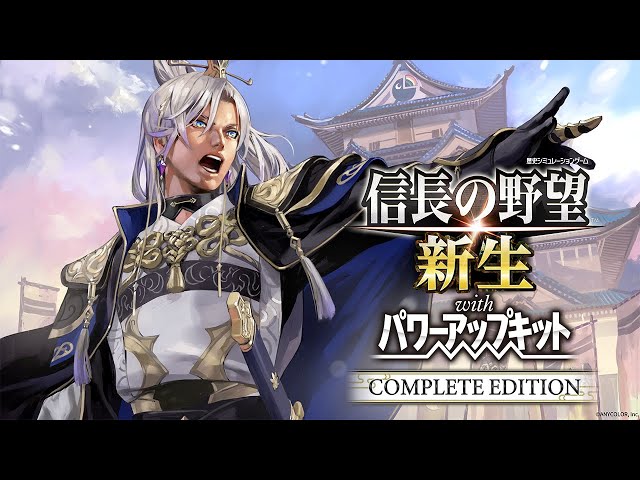 信長の野望・新生 with パワーアップキット│いや本当にありがとね