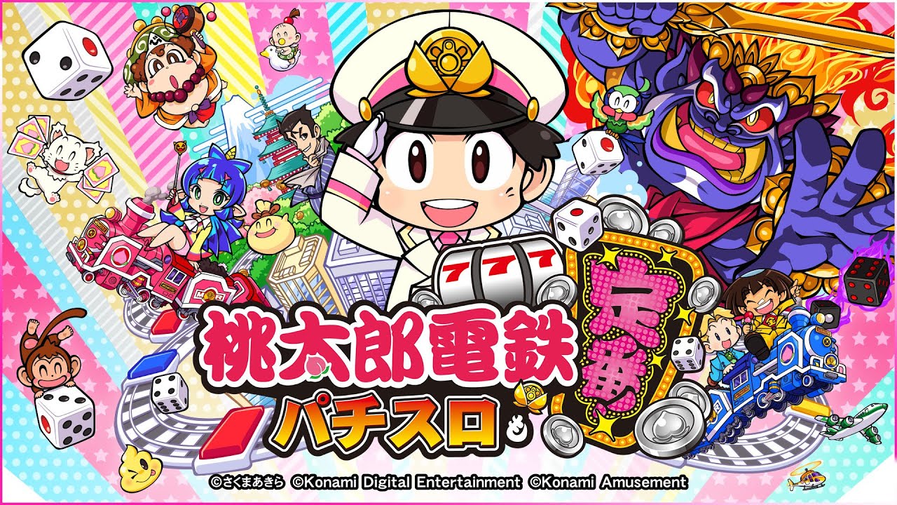 公式】スマスロ「桃太郎電鉄 ～パチスロも定番！～」プロモーション