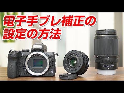 Nikon Z50 電子手ブレ補正の設定の方法 - YouTube