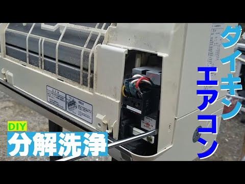 素人DIY】DAIKIN ダイキン エアコン AN22EDS 分解洗浄（2004年） - YouTube