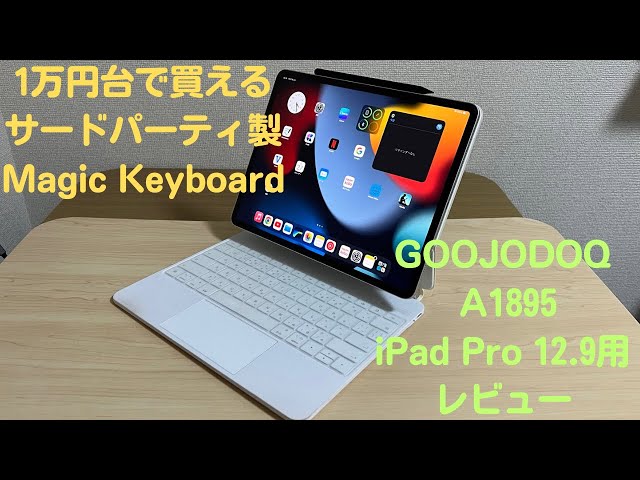 GOOJODOQ製のiPad Pro 12.9インチ用マジックキーボード使ってみた【1万