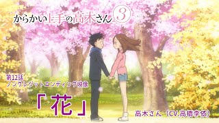 TVアニメ『からかい上手の高木さん3』ノンクレジットED「花」／高木