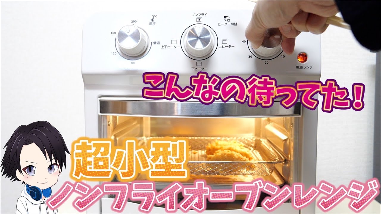 AONCIA】ノンフライオーブントースター徹底レビュー - YouTube