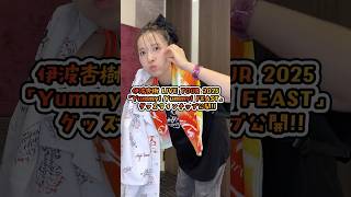 夏止まらない！フェスタオル | ソニーミュージック公式オンライン