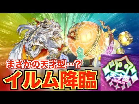 パズドラクロス】まさかっ！極上の天才型がドロップ？【イルム降臨