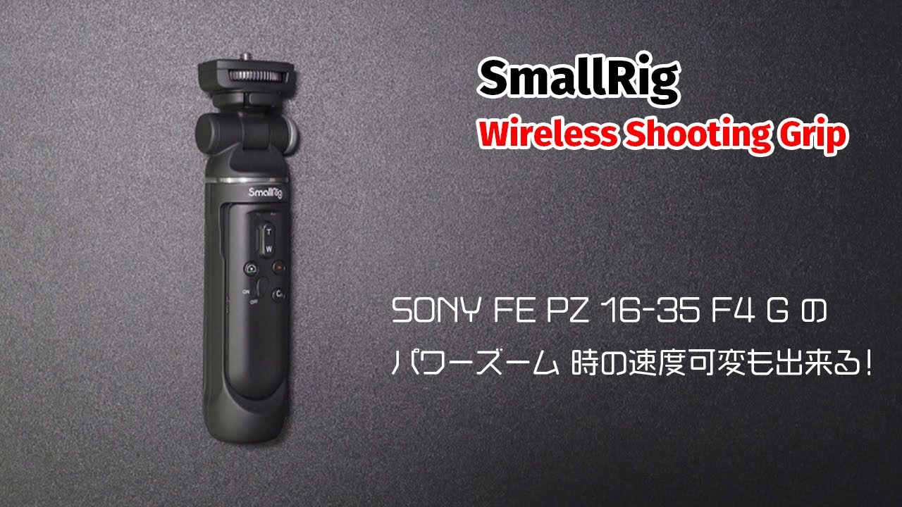 SmallRig SR-RG1 シューティンググリップ｜SONY FE PZ 16-35mm パワー