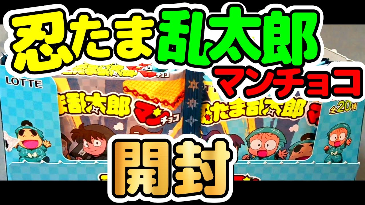 Bikkuriman] Nintama Rantaro Man Chocolate - Aim for a complete set