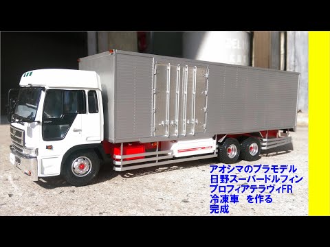 日野 スーパードルフィン プロフィア テラヴィFR冷凍車 アオシマ 完成