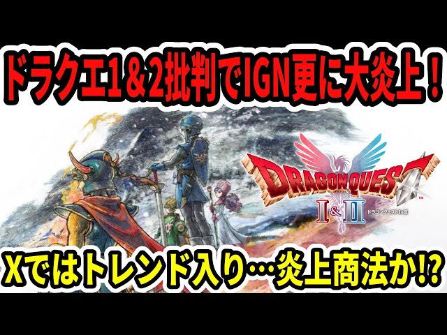Breaking News] IGN's criticism of Dragon Quest 1 & 2 sparks