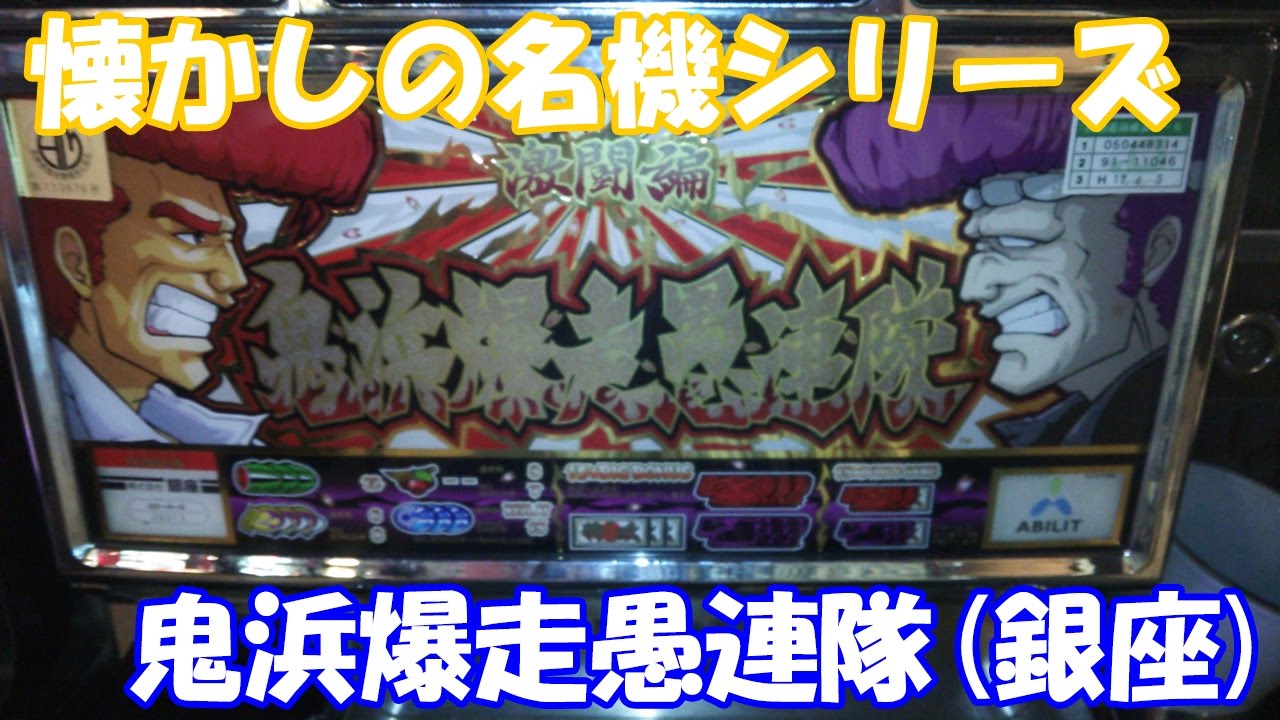 ブッ込んで行くんでヨロシクゥ！【スロット】鬼浜爆走愚連隊（銀座