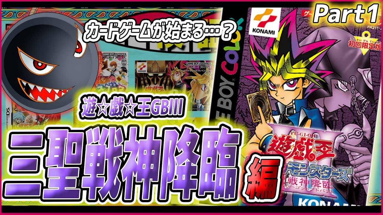遊ゲー制覇⑥】「遊戯王GBⅢ 三聖戦神降臨」攻略開始！カードゲームを