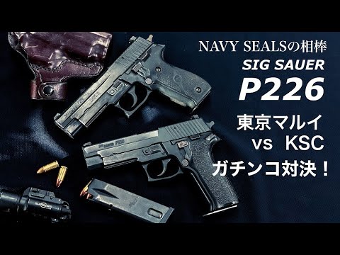 SIG SAUER P226【東京マルイvsKSC】E2と226Rガチンコ対決比較！NAVY