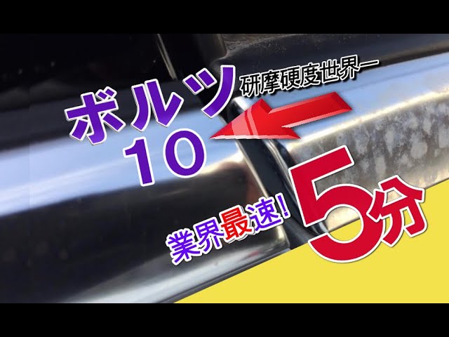 ボルツ10・一本5分 を実証。 アルミモール の白サビを最速鏡面研磨