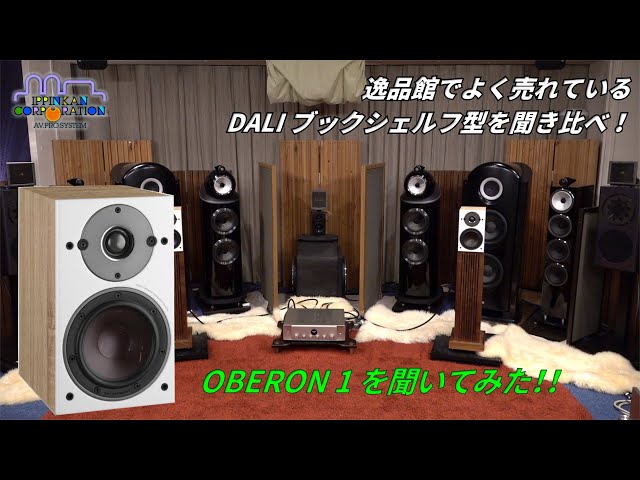 OBERON1を聞いてみた（「DALI ブックシェルフ型3モデル」+ 新製品