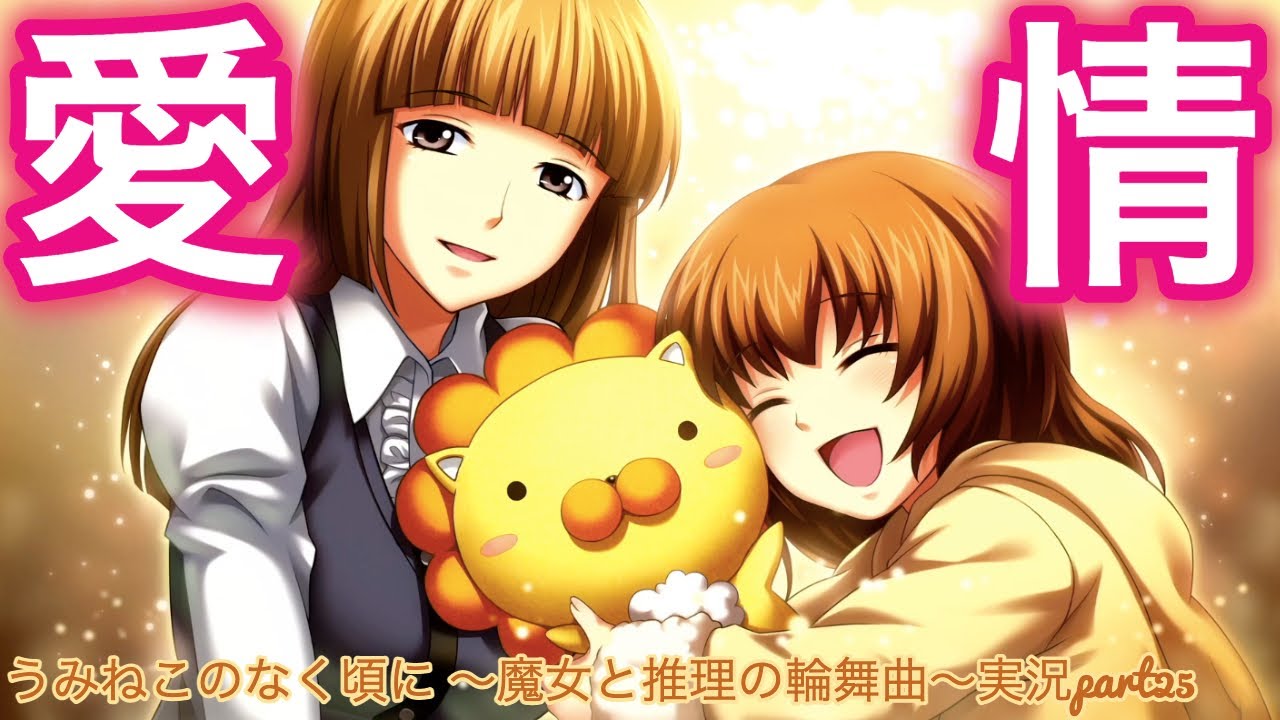 最後に】うみねこのなく頃に 〜魔女と推理の輪舞曲〜実況part25【愛は