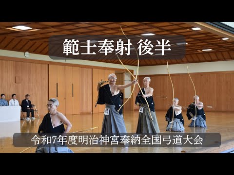 4K】令和7年度第149回明治神宮奉納全国弓道大会 【範士奉射／後半