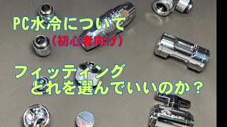 水冷PC】初心者向け フィッティングどれを選んでいいのか？ - YouTube