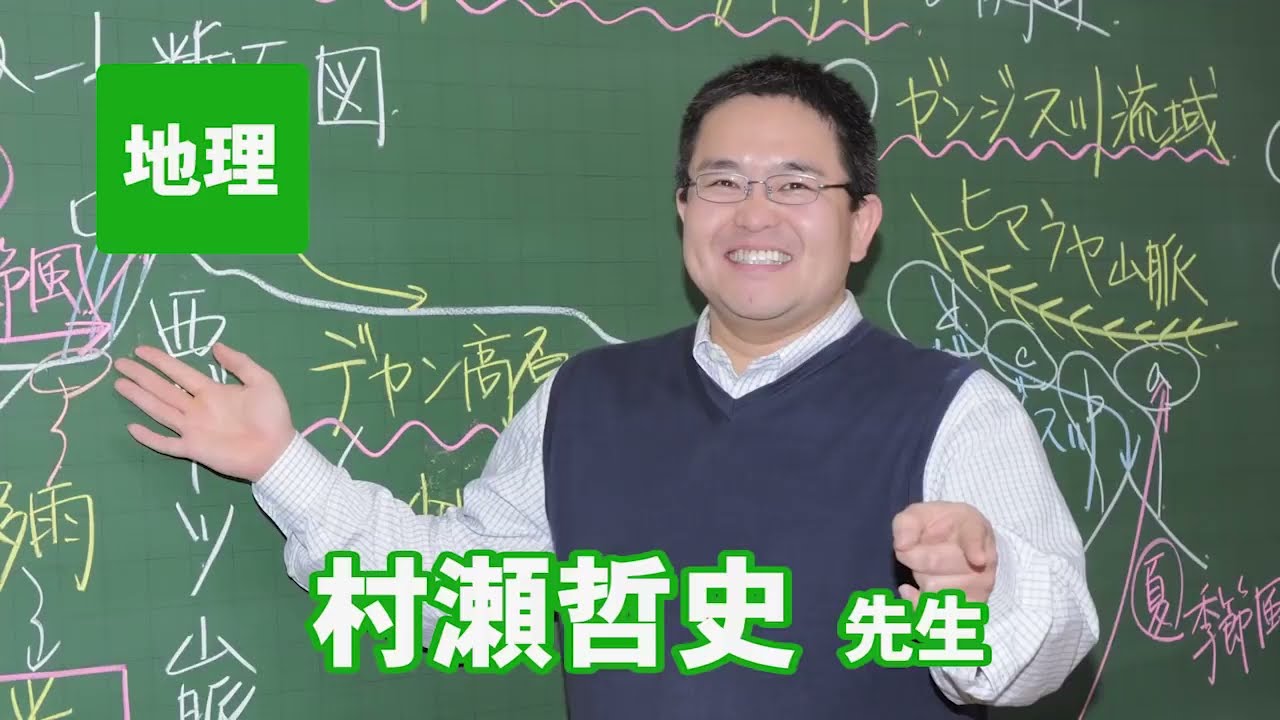 東進 講師紹介 地理 村瀬 哲史先生 #受験 #勉強法 #高校生 #合格 - YouTube