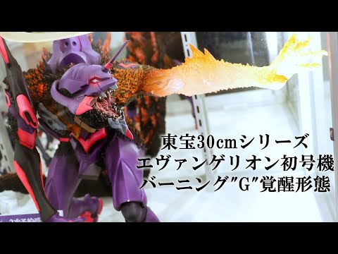 展示】東宝30cmシリーズ エヴァンゲリオン初号機 バーニング