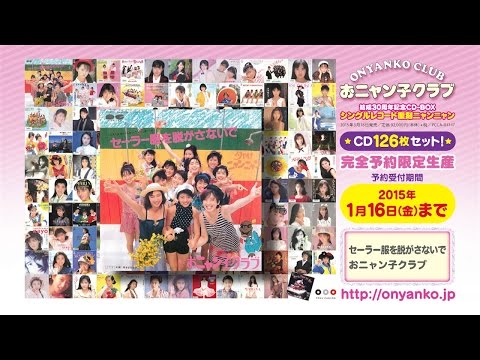 おニャン子30周年記念CD-BOX／収録楽曲紹介PV - YouTube