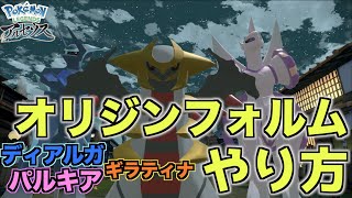 オリジンフォルムのやり方‼️ディアルガ・パルキア・ギラティナの真の