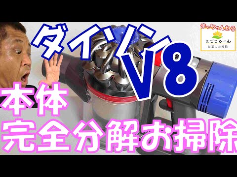 Dyson V8] Complete disassembly, cleaning, and reassembly - YouTube