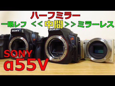 ジャンク一眼】5500円 SONY α55V ハーフミラーのアルファ 動作検証