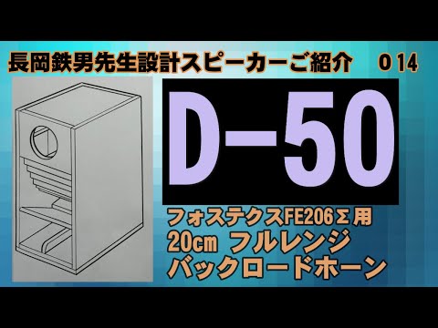 0016 D 50 長岡鉄男 バックロードホーン fostex フォステクス FE206Σ