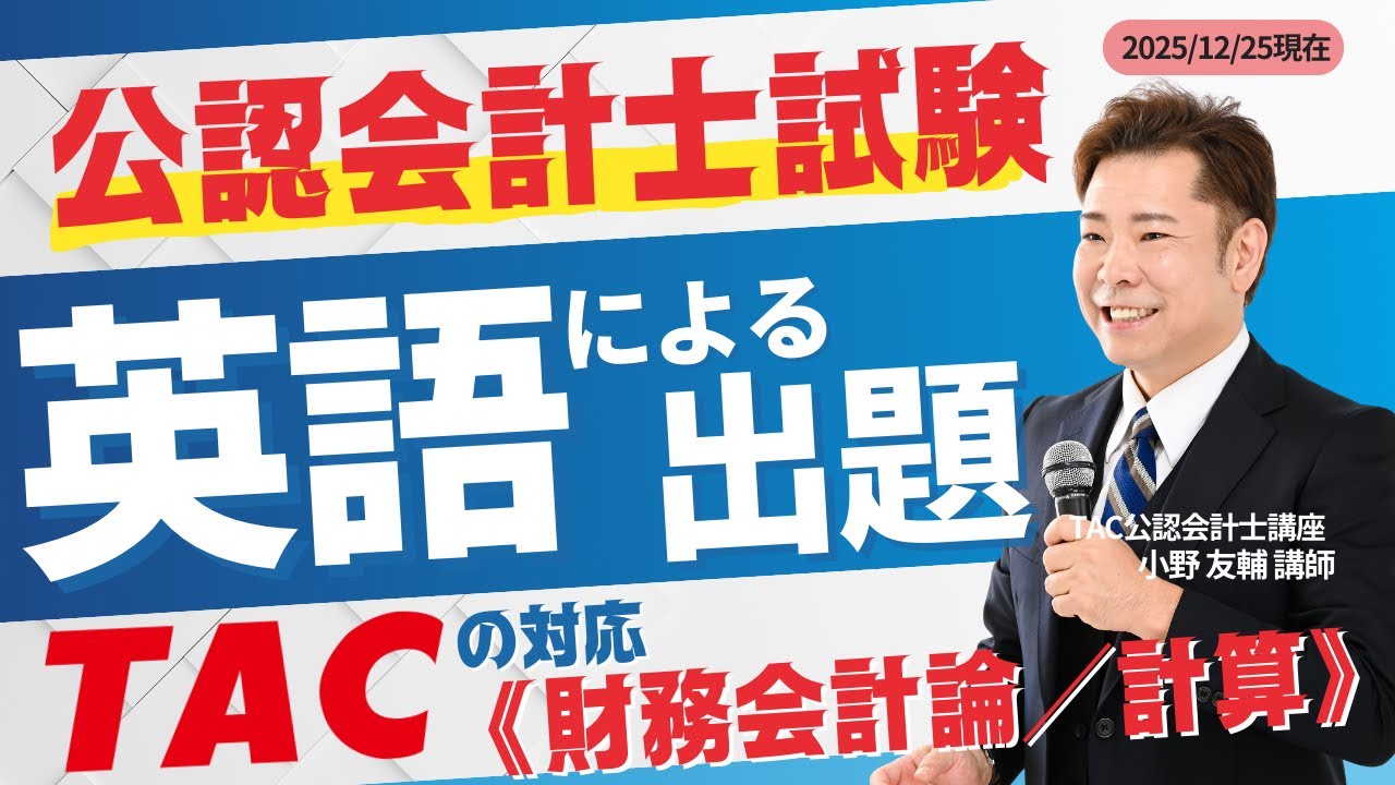 英語による出題／サンプル問題解説《12/17速報版》【TAC公認会計士講座