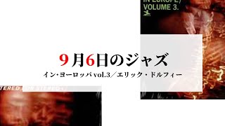 9月6日のジャズ／イン・ヨーロッパ vol.3（エリック・ドルフィー