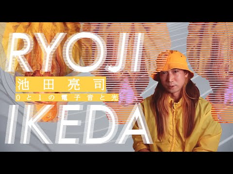池田亮司の音楽 [0,1]のパルスと光 esm#011 Ryoji Ikeda - YouTube