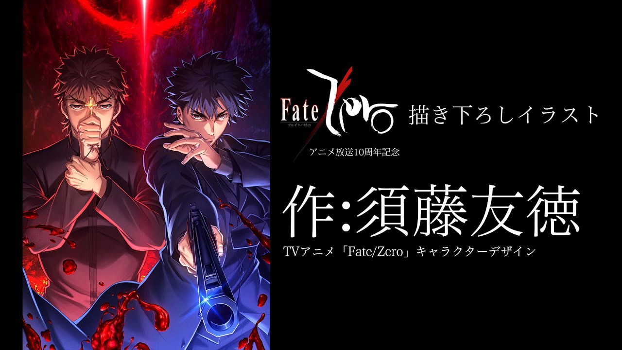 アニメ『Fate/Zero』10周年を記念した須藤友徳氏の描き下ろしイラスト