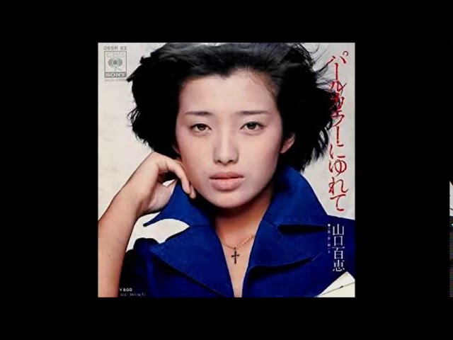 昭和生まれのアイドル」 パールカラーにゆれて 山口百恵 昭和51年発売