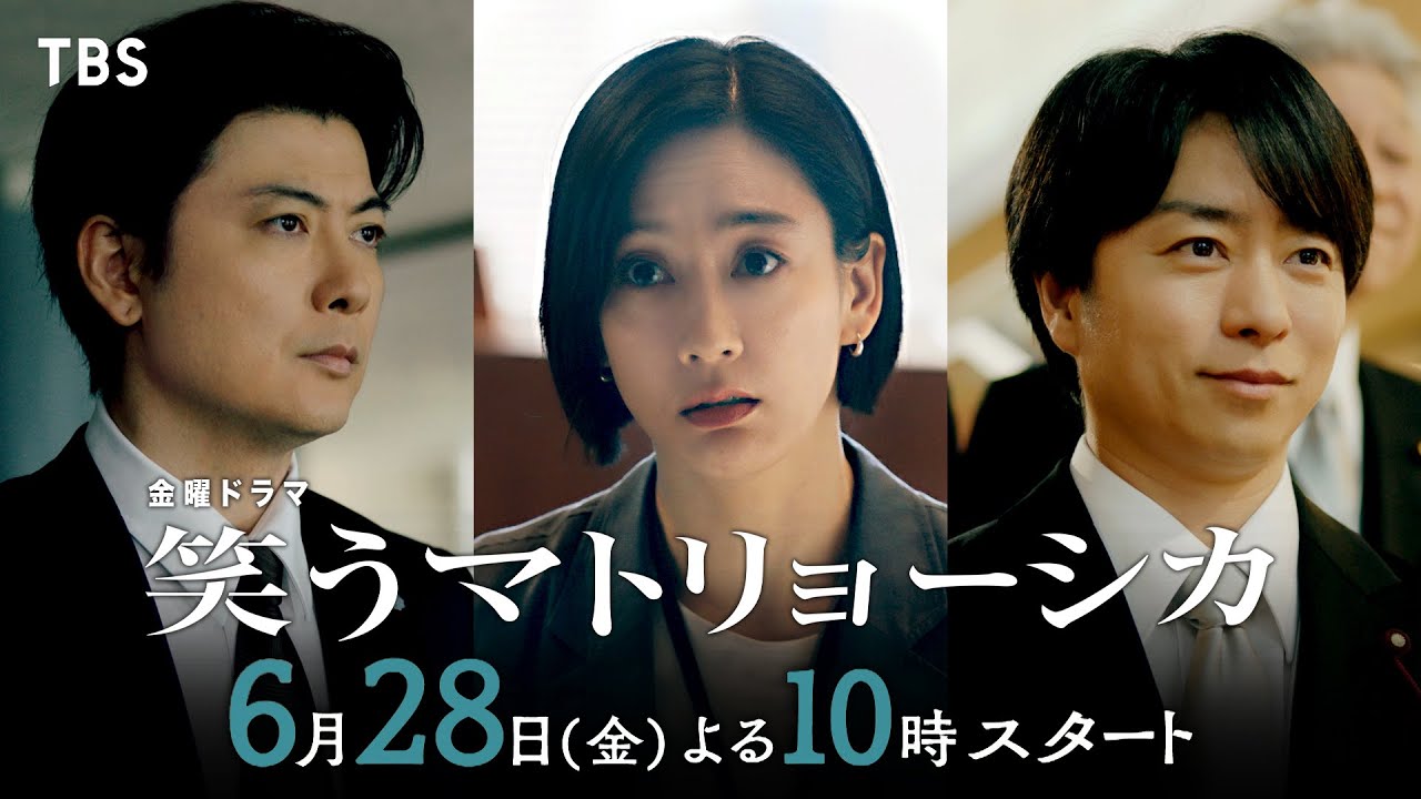 水川あさみ×玉山鉄二×櫻井翔｜ドラマ『笑うマトリョーシカ』Blu